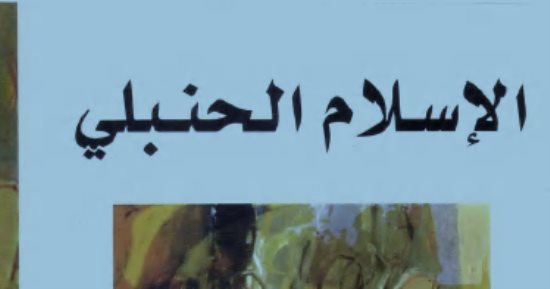 قرأت لك.. الإسلام الحنبلى.. كيف رأى المستشرقون تاريخ الحنابلة؟
