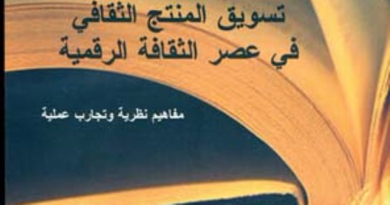 خالد عزب: تسويق المنتج الثقافى فى عصر الثقافة الرقمية