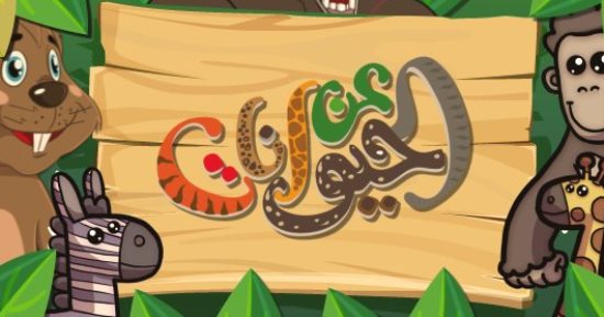 تعرف على الحيوان المُهدد بالانقراض