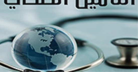 ارتفاع حجم أقساط التأمين الطبى لـ18 مليار جنيه