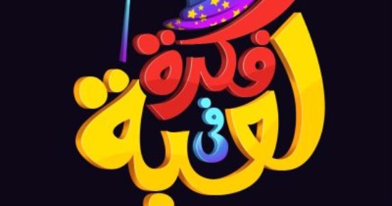 تعلم أهمية رسم البسمة على وجوه الآخرين