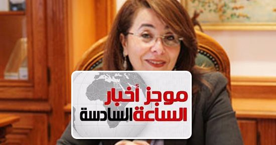 موجز الساعة 6.. صرف المعاشات من ماكينات الصرف غدا ومن مكاتب التأمينات الأحد