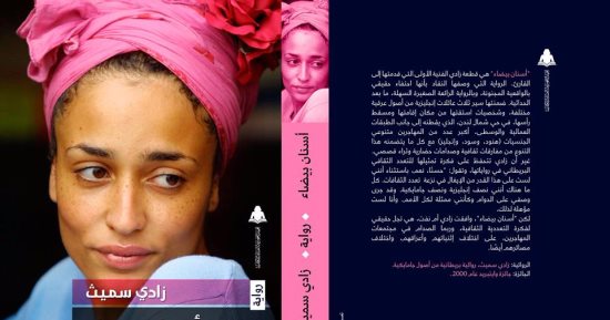 هيئة الكتاب تصدر "أسنان بيضاء" لـ زادى سميث