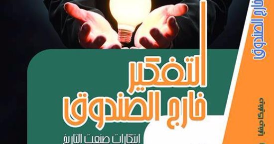 صدور الطبعة العربية لكتاب "التفكير خارج الصندوق" عن مجموعة النيل
