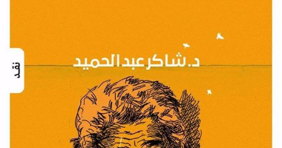 أتيليه ضى يحتفل بصدور كتاب عالم عفيفى مطر  لـ شاكر عبد الحميد