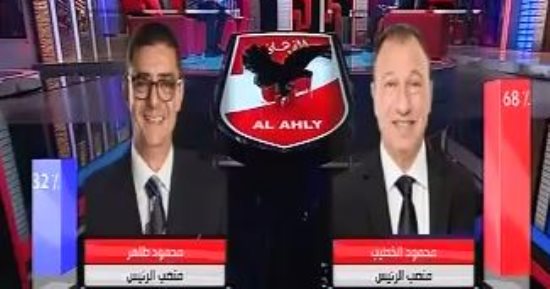 قناة الأهلى تعلن.. تفوق الخطيب بنسبة 68% مقابل 32% لطاهر