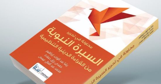 قرأت لك.. "محاولة فى تحرير السيرة النبوية".. إنقاذ حياة النبى من المتطرفين