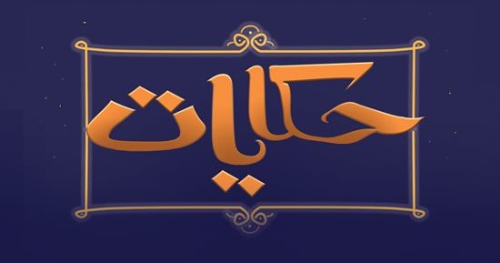 ياترى إيه هى حكاية "التنين مع عنتر" فى حلقة جديدة من "حكايات" على فارولاند