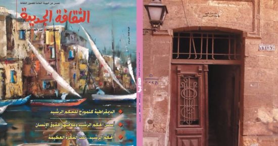 الحكم الرشيد وعفيفى مطر فى عدد ديسمبر من الثقافة الجديدة