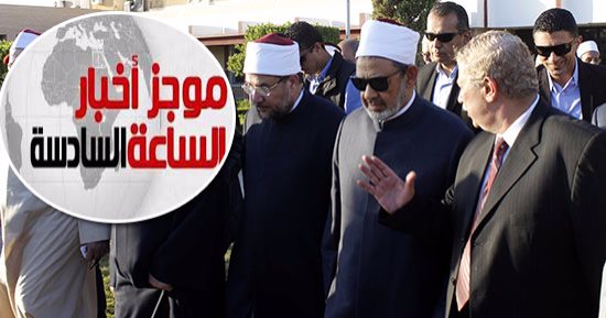 موجز أخبار6..وزير الأوقاف يستجيب للأهالى ويغير اسم المسجد لـ"روضة الشهداء"