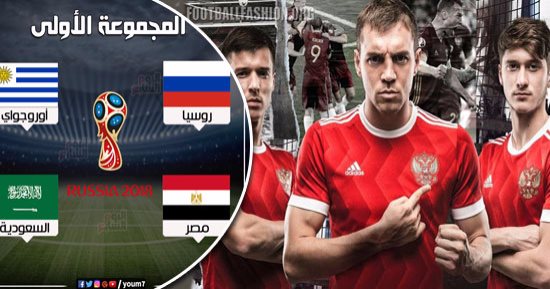 مجموعة مصر فى كأس العالم.. روسيا تبحث عن التأهل لدور الـ16 لأول مرة منذ تفتيت الاتحاد السوفيتى.. الدب الروسى يعتمد على النجوم المحليين.. الحارس إيجور يثير القلق.. والثنائى كوكورين وسمولوف أمل أصحاب الملعب