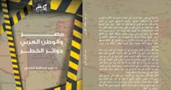 قرأت لك.. "مصر والوطن العربى.. دوائر الخطر".. اعرف عدوك و"علم" عليه