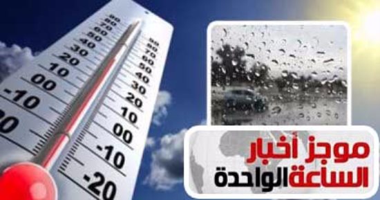 موجز أخبار1.. الأرصاد: تحسن الأحوال الجوية بالقاهرة