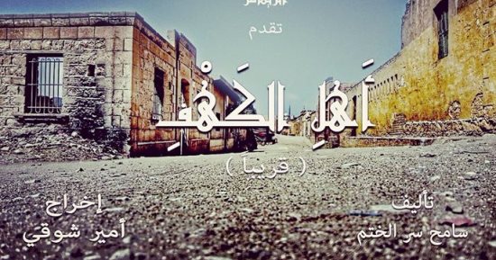 تغيير اسم فيلم "أهل الكهف" إلى "الكهف" فقط
