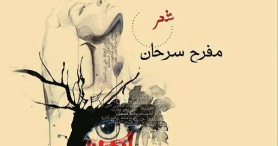 مفرح سرحان: "امرأة ليست للقراءة".. رحلة لاكتشاف "نصف قُطر" فى كرة مقلوبة