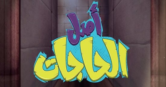 كيف اخترعوا الأستيكة؟ حلقة جديدة من برنامج أصل الحاجات على فارولاند