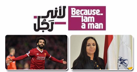 فيديو وصور .. "لأنى راجل" تنجح فى الوصول لأكثر من مليون مشارك فى أقل من شهر .. "القومى للمرأة" يطلق الحملة رسميا 10 ديسمبر.. محمد صلاح أول من دعمها.. وخالد صلاح مدعما فكرتها: نصف رؤساء أقسام اليوم السابع سيدات