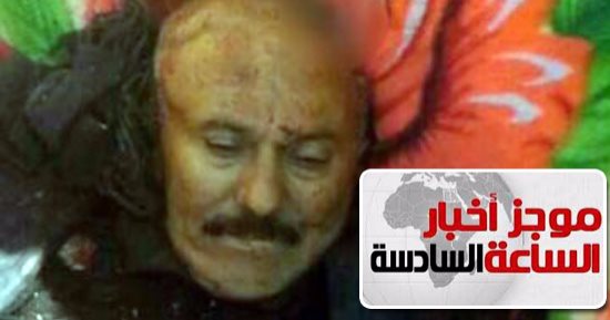 موجز أخبار مصر للساعة 6.. الحوثيون يقتلون على عبد الله صالح ومعاونيه فى اليمن