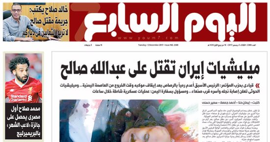 اليوم السابع: ميليشيات إيران تقتل على عبد الله صالح