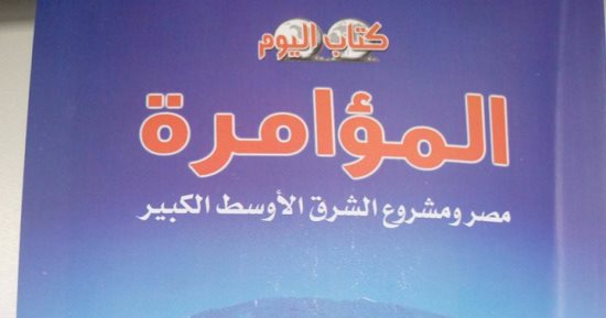 قرأت لك.. "المؤامرة": خدعوك فقالوا الأصولية الإسلامية السبب الوحيد للإرهاب