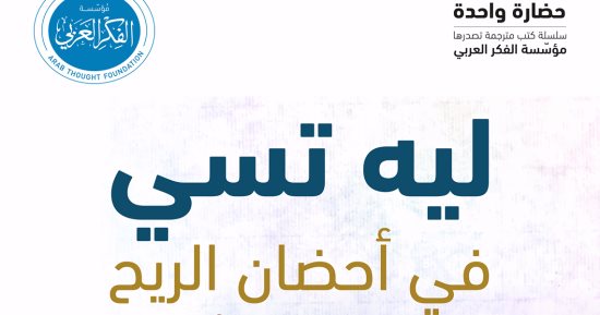 قرأت لك: "ليه تسى فى أحضان الريح".. هكذا يدبر  الله العالم من وجهة نظر الصين