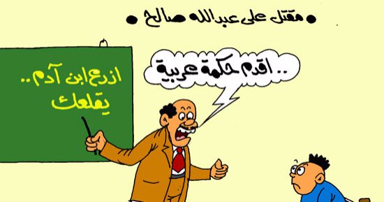 عبد الله صالح "زرع" الحوثيين وأنصارهم "قلعوه".. بكاريكاتير اليوم السابع