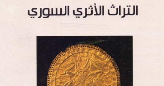 قرأت لك.. التراث الأثرى السورى.. حتى لا ننسى ما فعلته الحرب