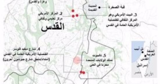 "رويترز" تنشر خريطة بالأماكن المحتملة للسفارة الأمريكية فى القدس