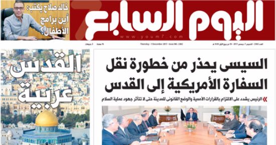 اليوم السابع: السيسى يحذر من خطورة نقل السفارة الأمريكية إلى القدس