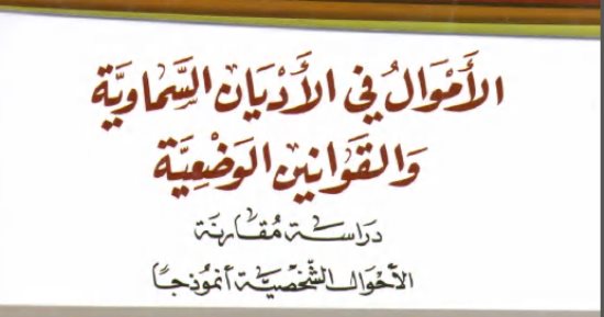 قرأت لك.. الأموال فى الأديان.. كيف ساعدت النقود فى نشر العبادات؟
