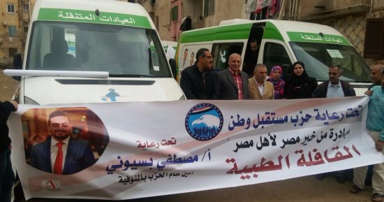 صور.. حملة "علشان تبنيها" تواصل قوافلها الصحية والتموينية بالمنوفية
