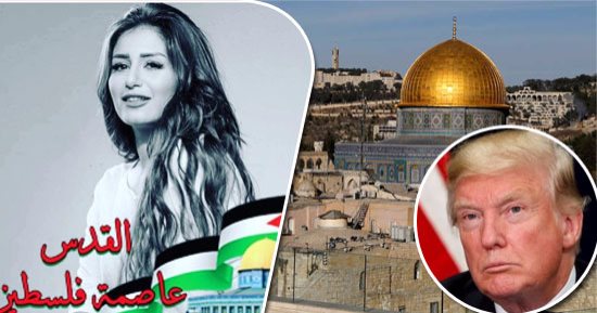 نجوم الفن ينتفضون ضد قرار ترامب بالاعتراف بالقدس عاصمة إسرائيل.. شذى حسون: لن نسكت عن حقنا.. فريال يوسف: اللهم لا ترفع لهم راية..سولاف فواخرجى: هل توقعنا من السارقين حسن النوايا؟.. أحلام: سلاما لأرض خلقت للسلام