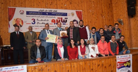 جامعة سوهاج تختتم مهرجان "تياترو3" للعروض المسرحية بتوزيع جوائزها