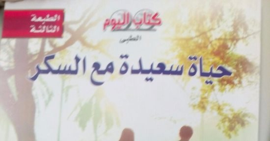 قرأت لك.. "حياة سعيدة مع السكر".. الفرعنة أول من اكتشفوا المرض