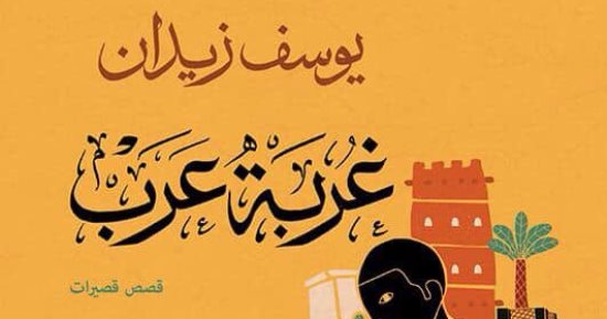 صدور المجموعة القصصية "غربة عرب" لـ يوسف زيدان عن دار الشروق