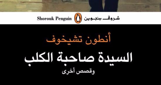 دار الشروق تصدر "السيدة صاحبة الكلب" ضمن مجموعة قصصية لـ أنطون تشيخوف