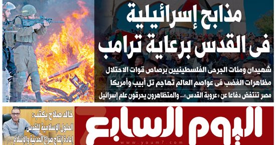 "اليوم السابع": مذابح إسرائيلية فى القدس برعاية ترامب