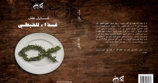 تعرف على 120 طريقة للفول المدمس فى كتاب "غذاء للقبطى" عن الكتب خان