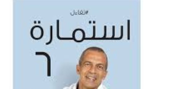 نهضة مصر تطلق كتاب "استمارة 6" لـ خالد حبيب.. اليوم
