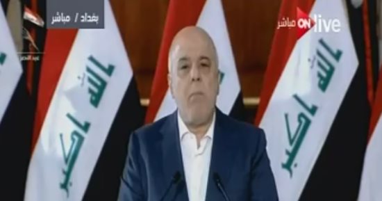 رئيس وزراء العراق يعلن فى مؤتمر صحفى الانتهاء من تحرير آخر معاقل داعش