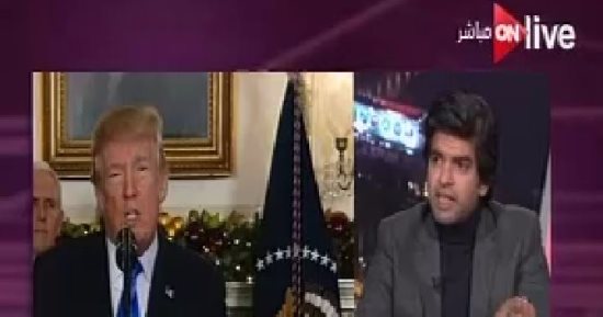 أحمد الطاهرى لـON LIVE: قرار ترامب بنقل السفارة للقدس إعلان لوفاة الربيع العربى