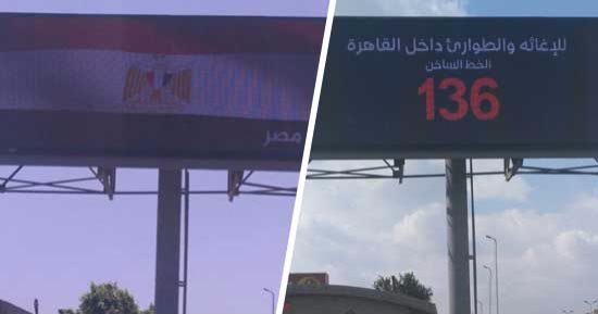 صور.. "مرور القاهرة" تتسلح بالتكنولوجيا لمواجهة الزحام.. أول شاشة إلكترونية بمطلع كوبرى أكتوبر من محور العروبة للتحكم بالكثافات.. تعرض مخالفات وعقوبتها كل 10 ثوانى.. تبث مادة فيلمية للأخطاء وكيفية تجنبها