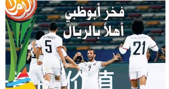 صحف الإمارات تحتفل بإنجاز الجزيرة التاريخى فى مونديال الأندية