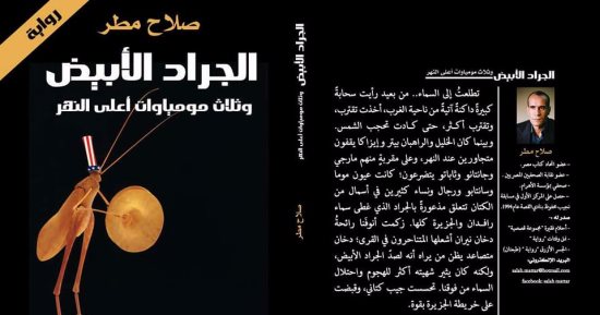 مناقشة "الجراد الأبيض" لـ صلاح مطر بورشة الزيتون.. اليوم