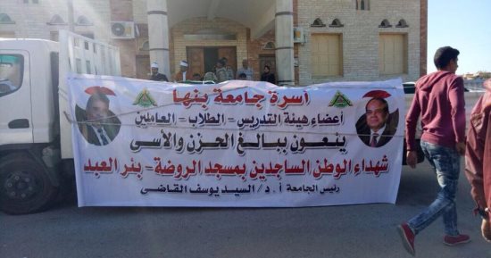 جامعة بنها تدفع بقافلة غذائية لقرية بئر العبد بالعريش بمحافظة شمال سيناء