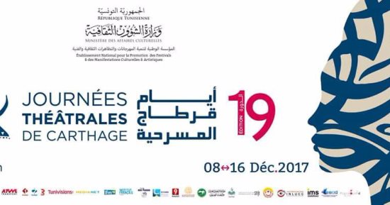 12 عرضا مسرحيا فى أيام قرطاج المسرحية بينها العرض المصرى "التجربة" 