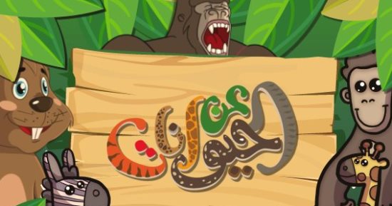اعرف أسرار أكثر عن التمساح فى برنامج  "الحيوانات" 