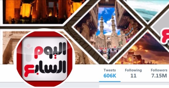 صفحة "اليوم السابع" تتصدر قائمة أكثر الصفحات متابعة على "تويتر" لـ2017