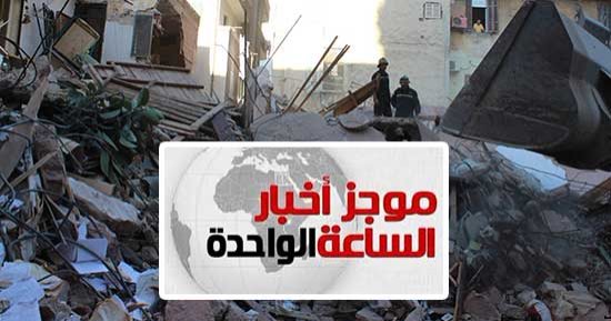 موجز أخبار الساعة 1 ظهرا ..مصرع شخصين وإصابة 4 فى انهيار عقارين بروض الفرج