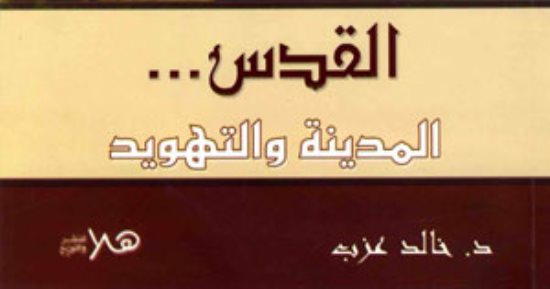 قرأت لك.. القدس المدينة والتهويد.. تعرف على طرق إسرائيل لضياع فلسطين